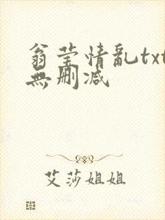 翁莹情乱txt无删减