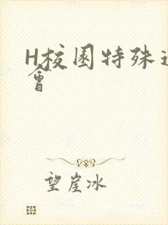 H校园特殊运动会