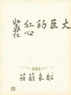 紫红的巨大顶开花心