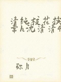 清纯校花挨脔日常h沈清清4p