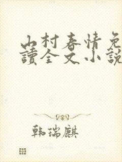 山村春情免费阅读全文小说