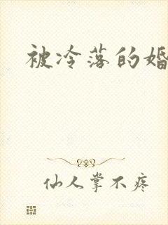 被冷落的婚姻
