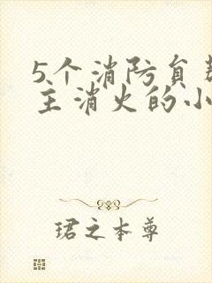 5个消防员帮女主消火的小说名字