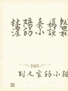 林阳秦嫣然秦墨浓的小说最新