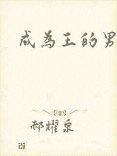 成为王的男人