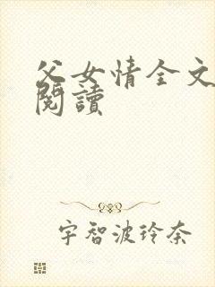 父女情全文免费阅读