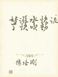 好涨水快流出来了快吃动