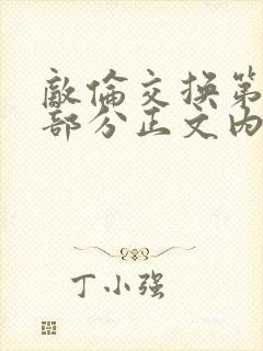 敌伦交换第21部分正文内容