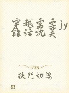 穿越需要jy才能活沈芙