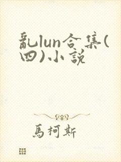 乱lun合集(四)小说