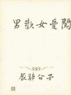 男欢女爱阅读