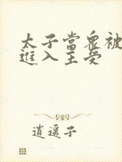 太子当众被皇上进入主受