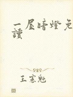 一屋暗灯免费阅读