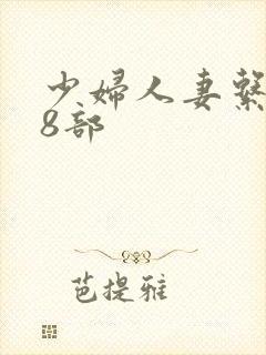 少妇人妻系列28部