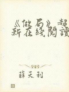 《做局》超前更新在线阅读