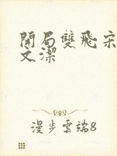 开局双飞宋倩董文洁