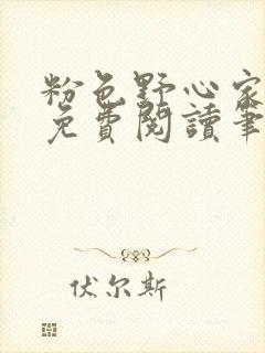 粉色野心家全文免费阅读笔趣阁