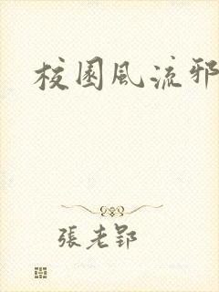 校园风流邪神传