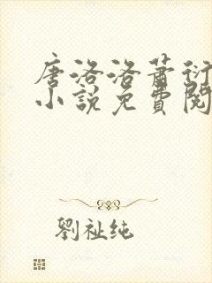 唐洛洛萧衍算命小说免费阅读