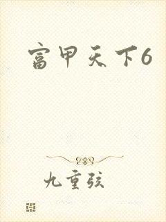富甲天下6