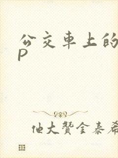 公交车上的群NP