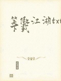 笑傲江湖txt下载