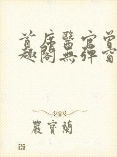 首席医官曾毅笔趣阁无弹窗