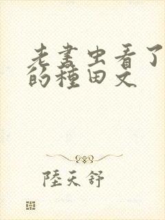 老书虫看了n遍的种田文