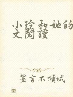 小玲和她的公全文阅读