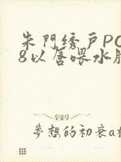 朱门绣户PO18以唇喂水脸红心跳