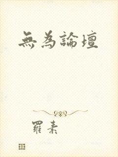 无为论坛