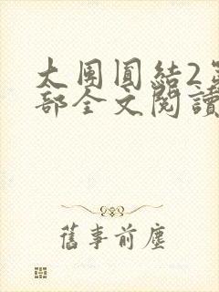 大团圆结2第二部全文阅读