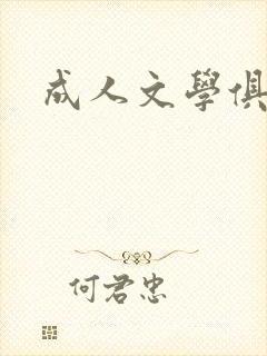 成人文学俱乐部