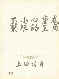 不小心变成浇灌系统的主角