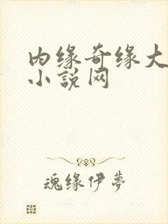 内缘奇缘大团圆小说网