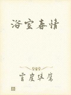浴室春情