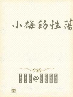 小梅的性荡生活