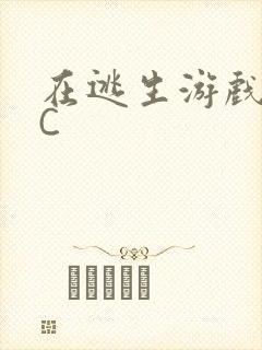 在逃生游戏里被C