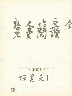 熟人作案 全文免费阅读