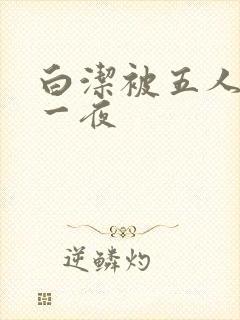 白洁被五人糟蹋一夜