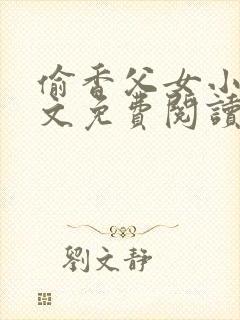 偷香父女小说全文免费阅读