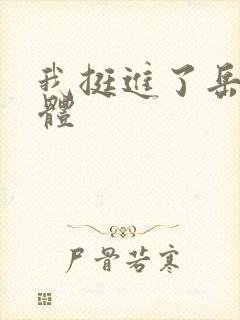 我挺进了岳的身体