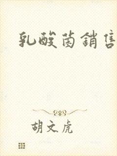 乳酸菌销售女郎