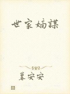 世家嫡谋