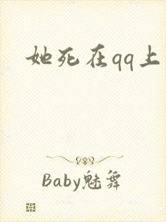 她死在qq上