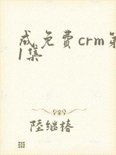 成免费crm第1集