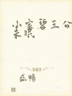 小家碧玉公主夜未眠