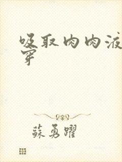 吸取肉肉液液快穿