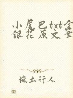 小尾巴txt金银花原文笔趣阁在线阅读