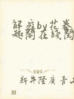 解瘾by花卷笔趣阁在线阅读